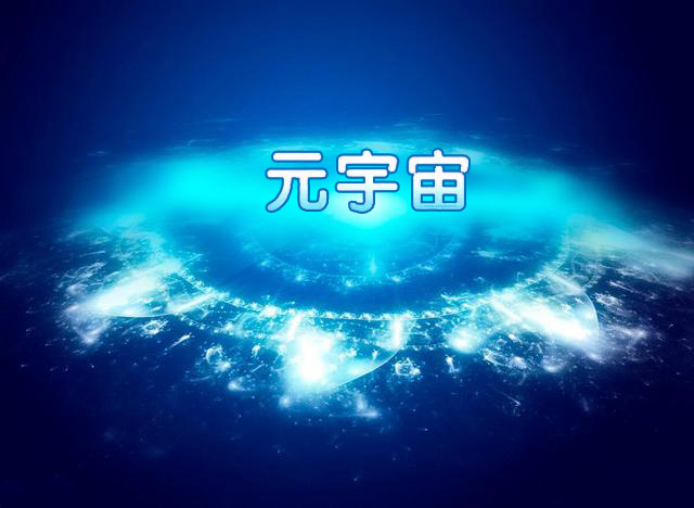 工信部元宇宙定调数字资产驱动消费，颠覆万亿新市场